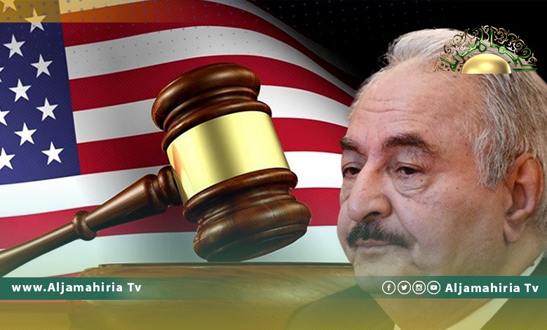 محكمة فرجينيا تطالب حفتر بالمثول في جلساتها الشهر الجاري