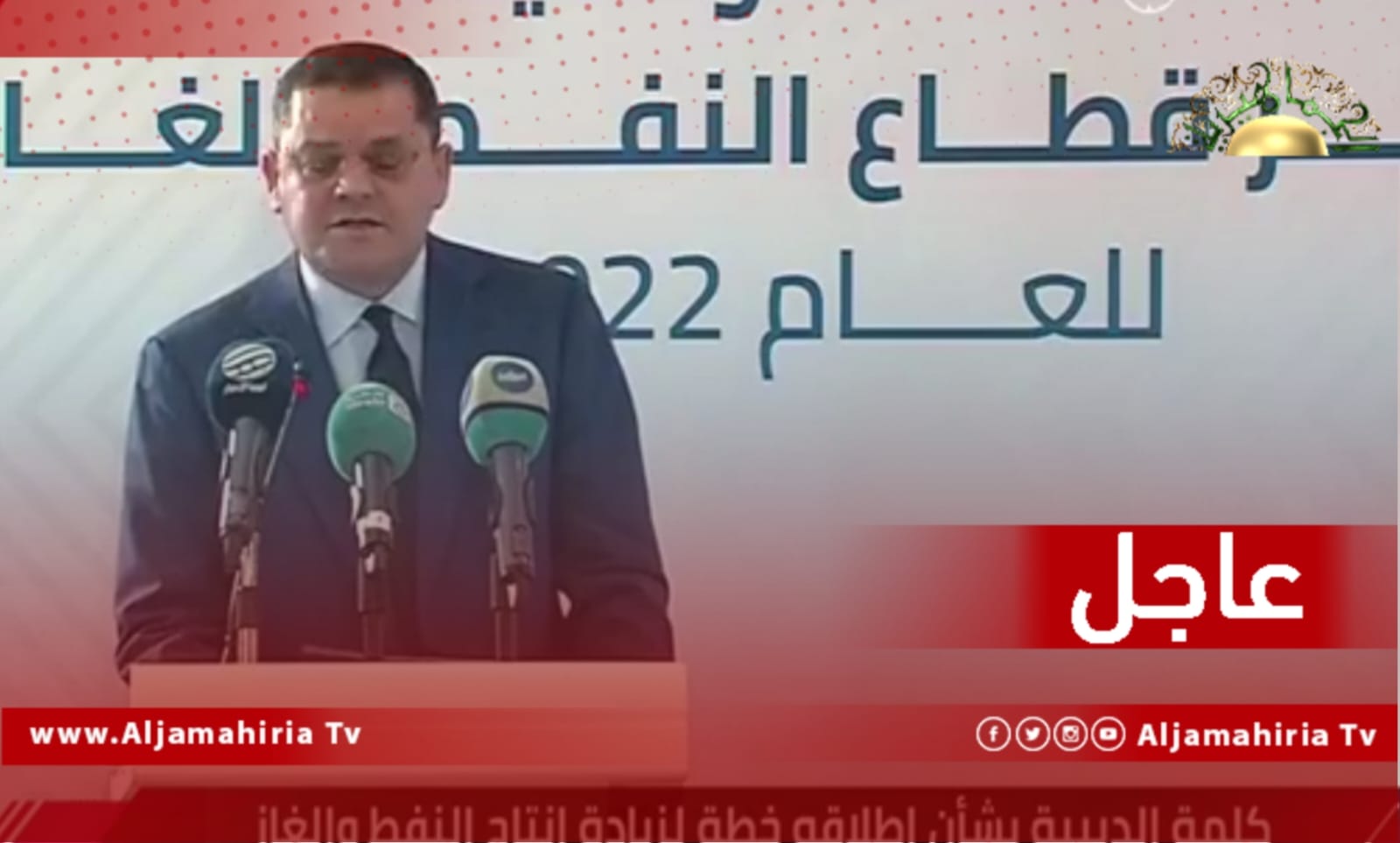 الدبيبة: نستهدف مبدئيا زيادة الإنتاج إلى مليون و400 ألف برميل يوميا خلال هذا العام، والوصول لمعدلات أكبر خلال السنوات الثلاث المقبلة