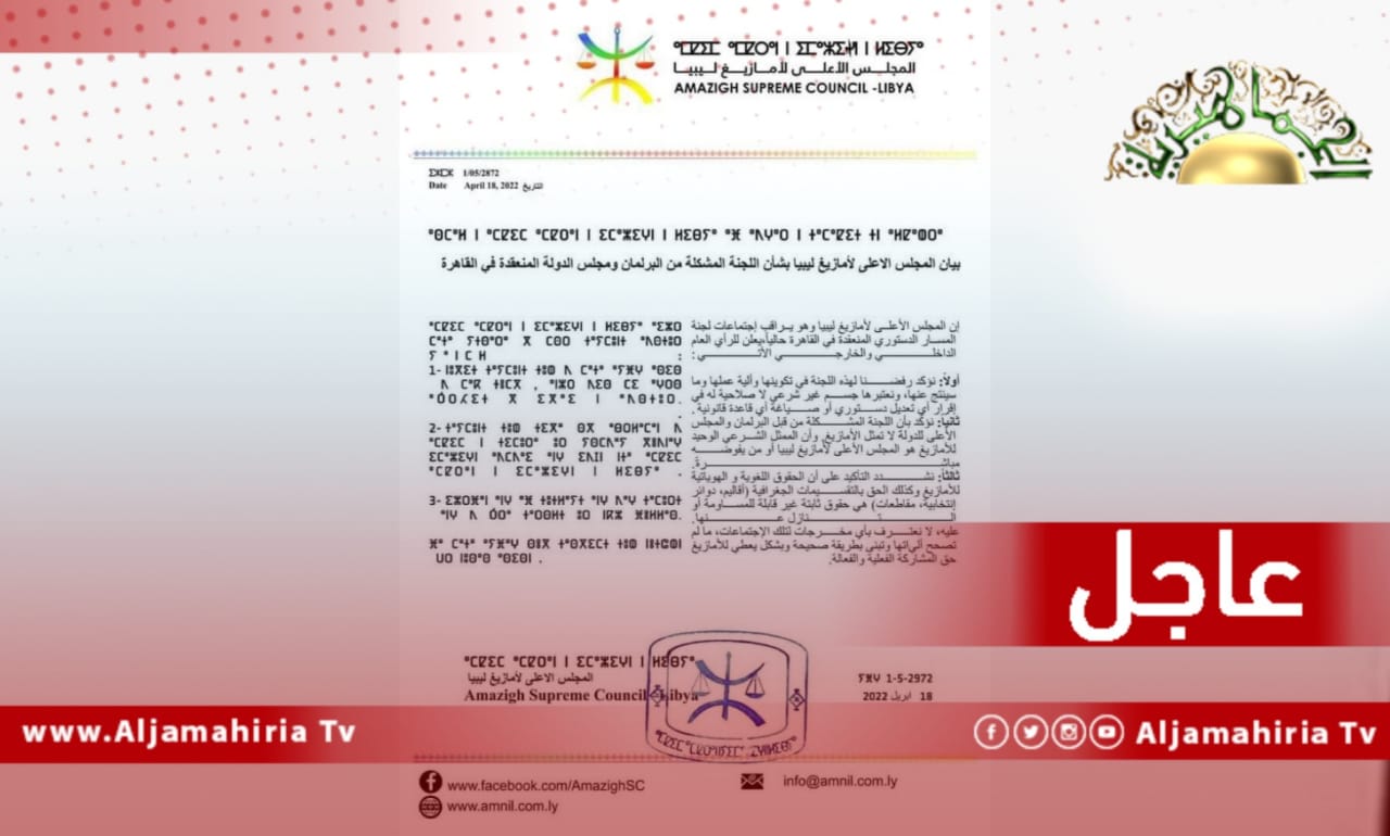 المجلس الأعلى للأمازيغ