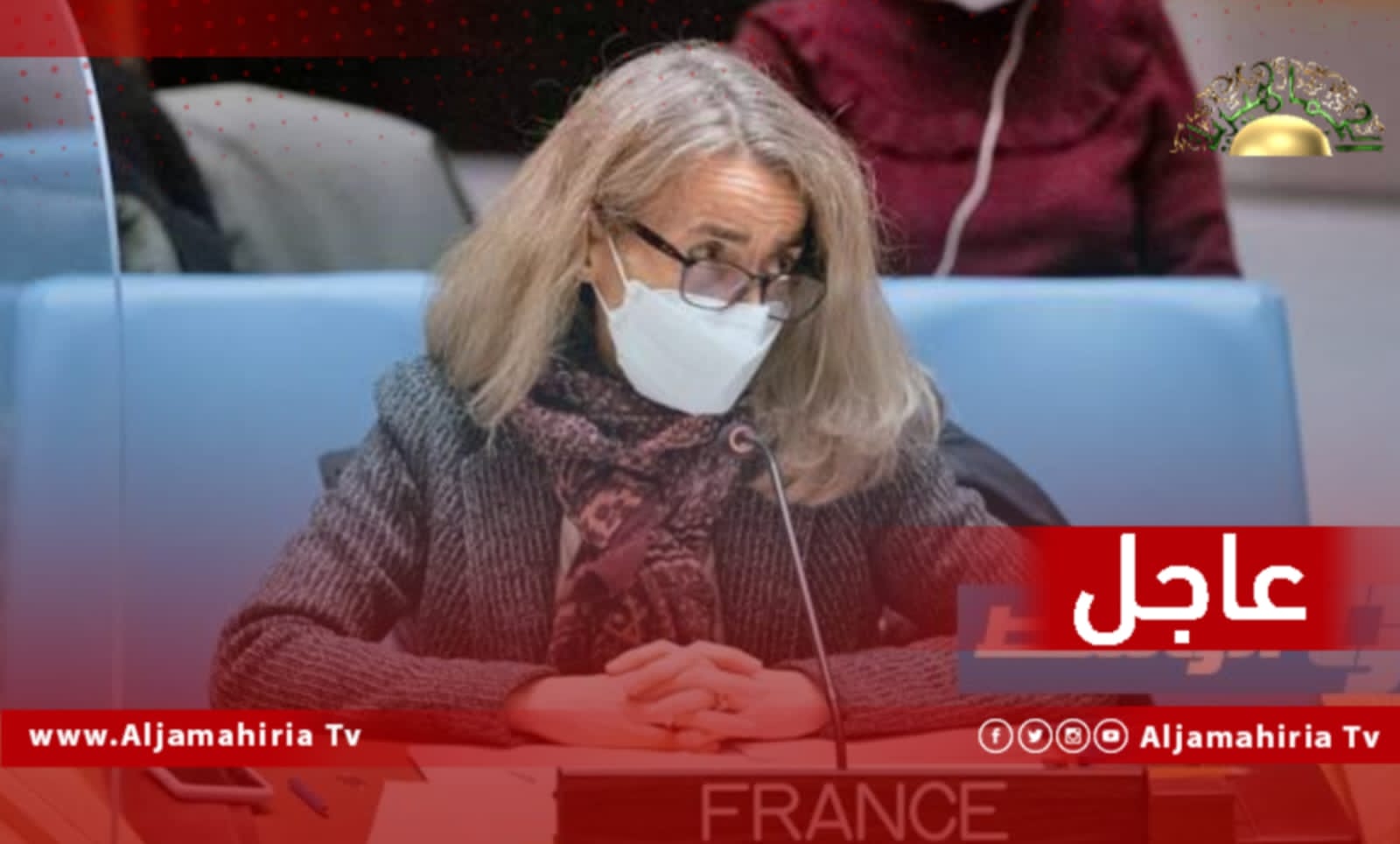 ممثلة فرنسا في مجلس الأمن: فرنسا ستواصل الالتزام بالعملية السياسية الانتقالية في ليبيا بدعم من الشركاء الدوليين