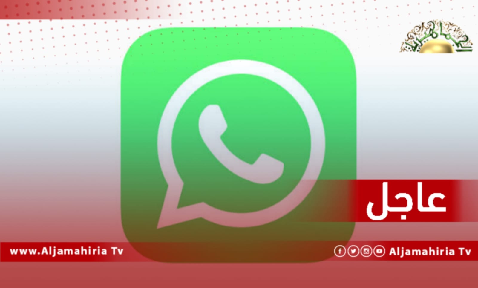 عطل يواجه مستخدمي تطبيق "واتس آب" حول العالم