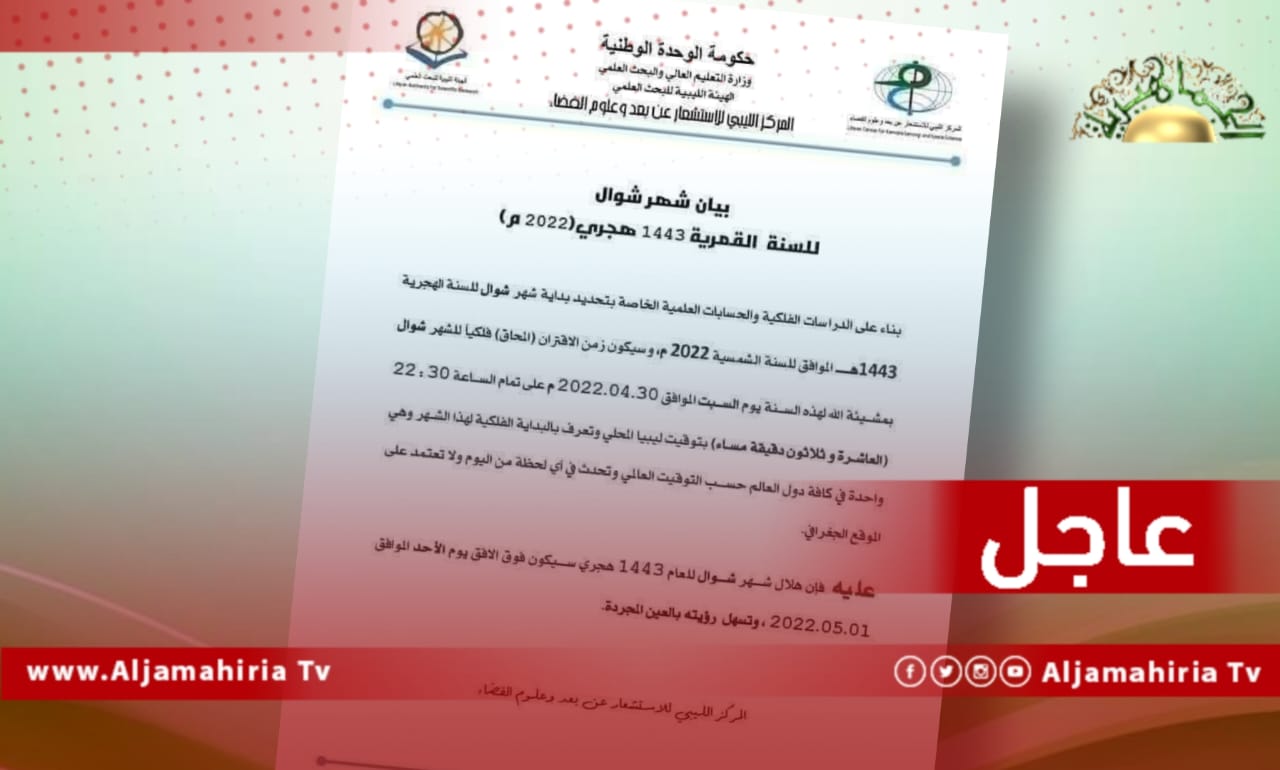 المركز الليبي للاستشعار عن بعد وعلوم الفضاء: فلكيا عيد الفطر يوم الإثنين