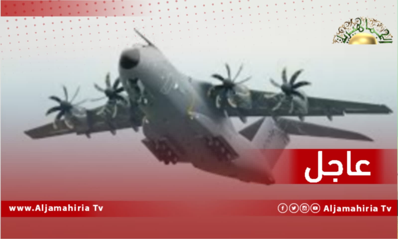 هبوط طائرة شحن عسكرية تركية من طراز A400 في قاعدة الوطية الجوية قادمة من قاعدة اسبرطة التركية