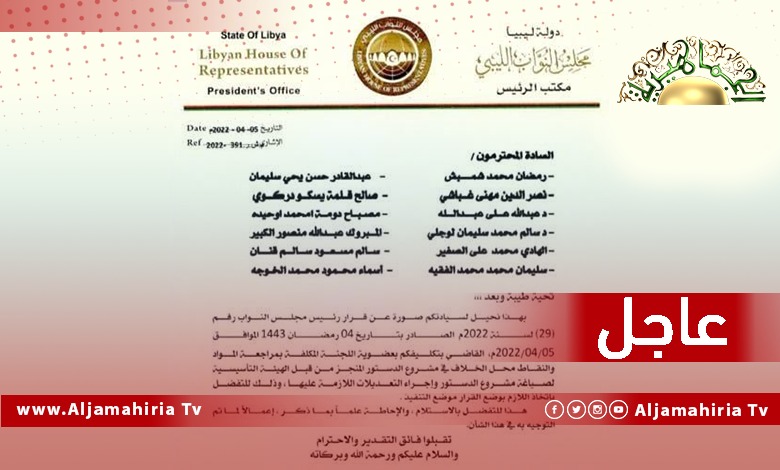 عاجل| عقيلة صالح يشكل لجنة مكونة من 12 عضوا لمراجعة نقاط الخلاف في مشروع الدستور الذي أعدته الهيئة التأسيسية وإجراء التعديلات اللازمة عليه
