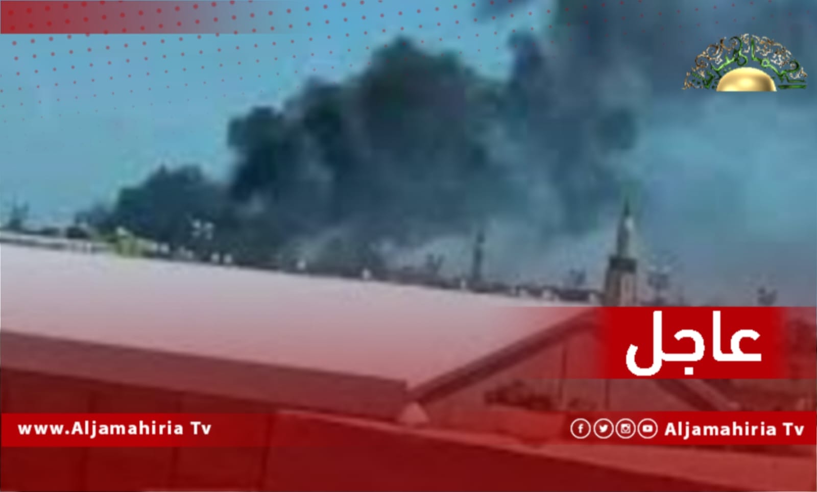 عاجل| سقوط قاذف RPG على أحد مقرات غنيوة الككلي من قبل مجهولون بالقرب من كوبري حي دمشق وانتشار أمني لعناصر الدعم والاستقرار في طرابلس