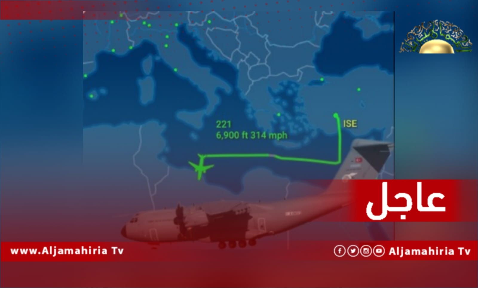 عاجل| أنباء عن هبوط طائرة شحن عسكري قادمة من قاعدة تركية في الكلية الجوية مصراتة قادمة