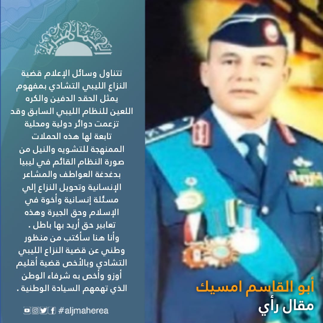 امسيك يكتب عن قضية النزاع الليبي التشادي واستخدامها لتشويه النظام الجماهيري