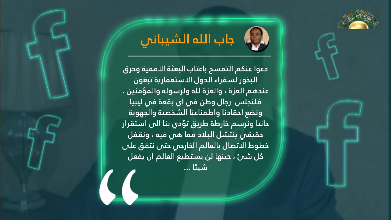 الشيباني يدعو لعدم التمسح بأعتاب البعثة الأممية