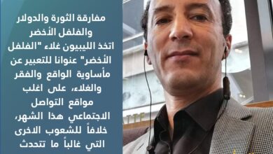 مفارقة الثورة والدولار والفلفل الأخضر