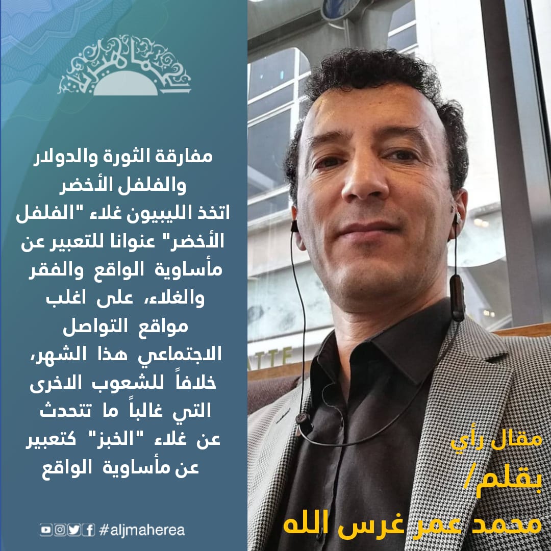 مفارقة الثورة والدولار والفلفل الأخضر