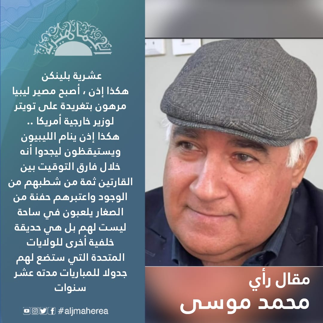 عشرية بلينكن