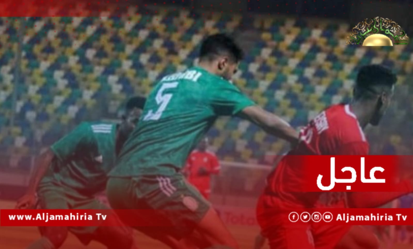 عاجل| أهلي طرابلس يسجل الهدف الأول في مرمى الاتحاد بواسطة لاعبه أيوب عياد في ديربي طرابلس