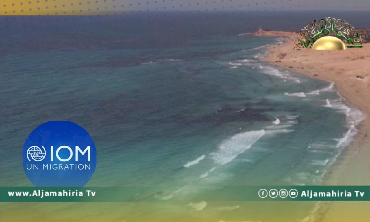 الدولية للهجرة: مقتل نحو 53 مهاجرا قبالة ليبيا هذا الأسبوع