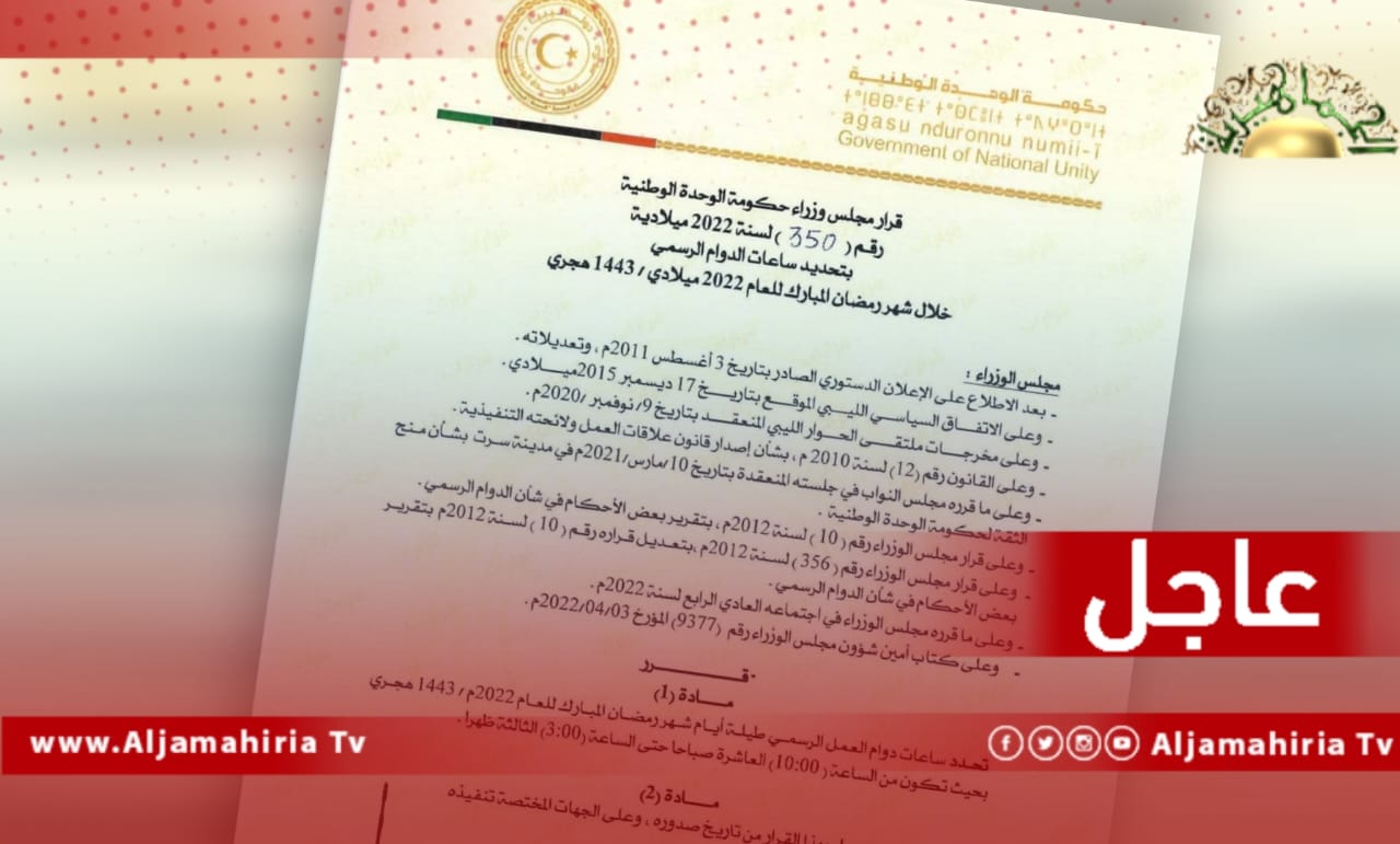 عاجل| حكومة الدبيبة تحدد ساعات العمل الرسمي طيلة أيام شهر رمضان لتبدأ الساعة 10 صباحا حتى 3 ظهرا