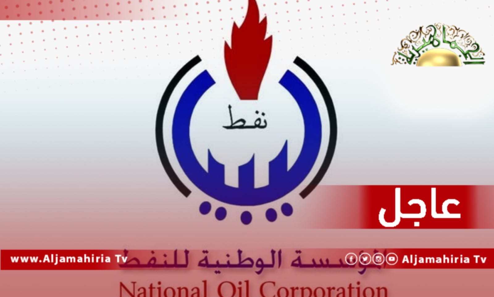 عاجل| مؤسسة النفط: مهددون بفقدان كمية الخام والخط الناقل له نظرا لطبيعته الشمعية أو تسرب النفط الخام من الخزانات الموجودة بالميناء وبالتالي حدوث كارثة بيئية