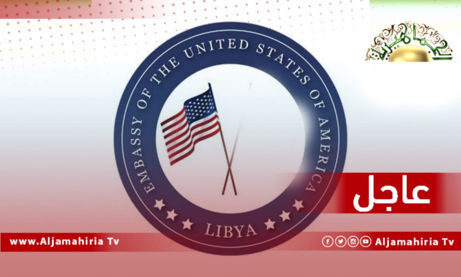 السفارة الأمريكية