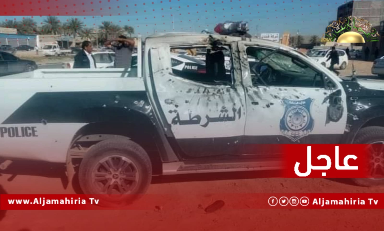 عاجل| مصادر: إصابة عنصر أمن وسيارة شرطة بقذيفة R B G في زليتن من قبل عصابة تقود سيارة تويوتا مصفحة أثناء محاولة سرقة معرض سيارات