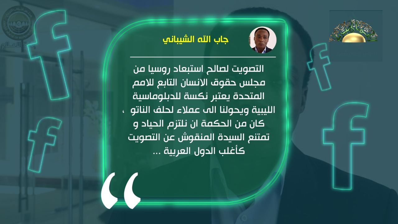 الشيباني: تصويت ليبيا ضد روسيا موقف مخجل ولا يمثل الليبيين