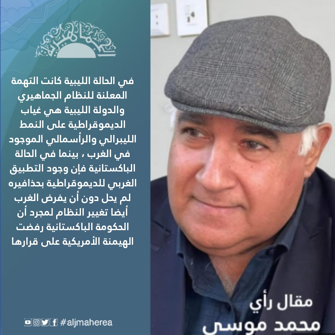 محمد موسى يقارن بين اللعبة الأمريكية لتغيير الأنظمة في المشهدين الباكستاني والليبي