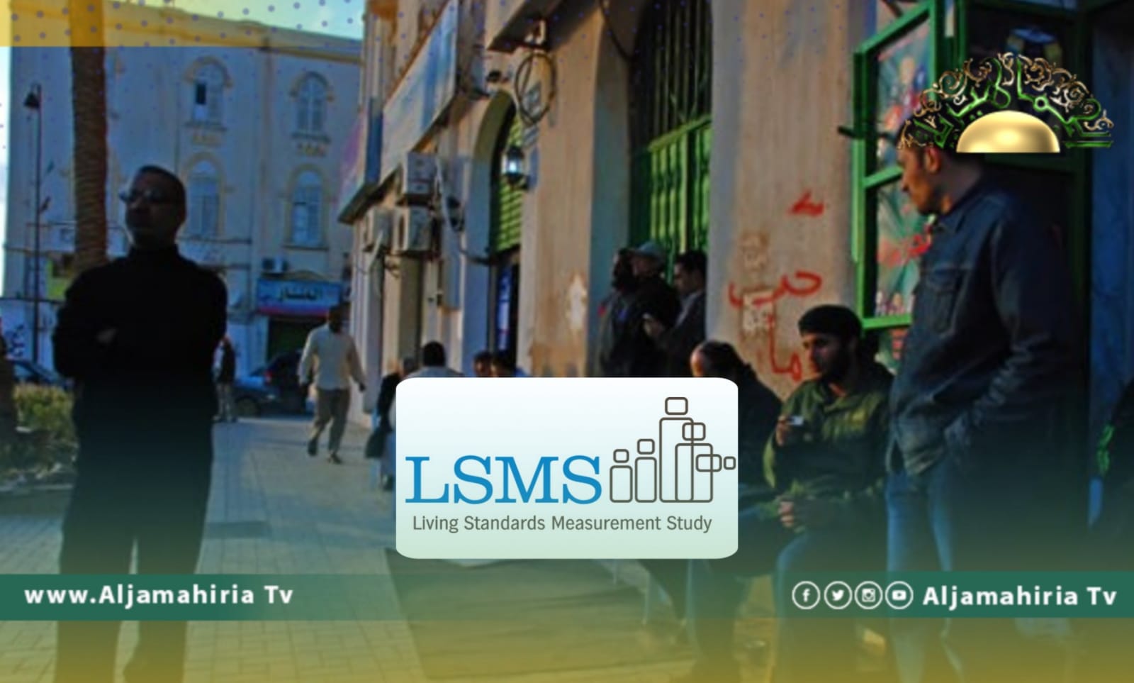 البنك الدولي يجري دراسة استقصائية في ليبيا ونشطاء يشككون في النوايا