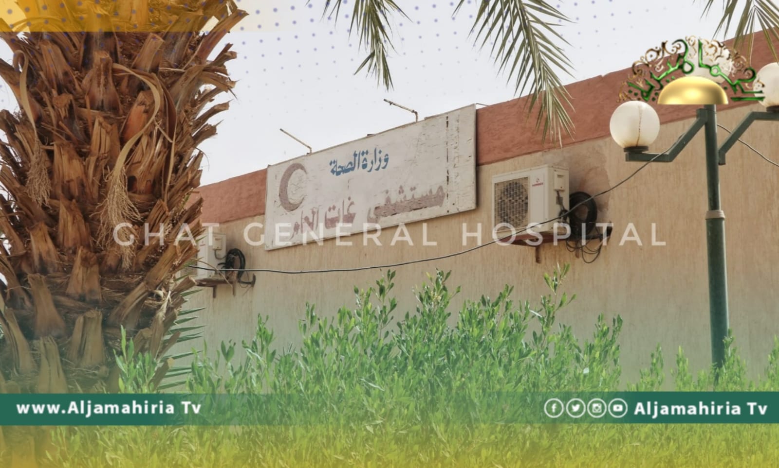 مستشفى غات العام يطالب وزارة الصحة بتوفير الأطقم الطبية للتخفيف من معاناة 30 ألف مواطن