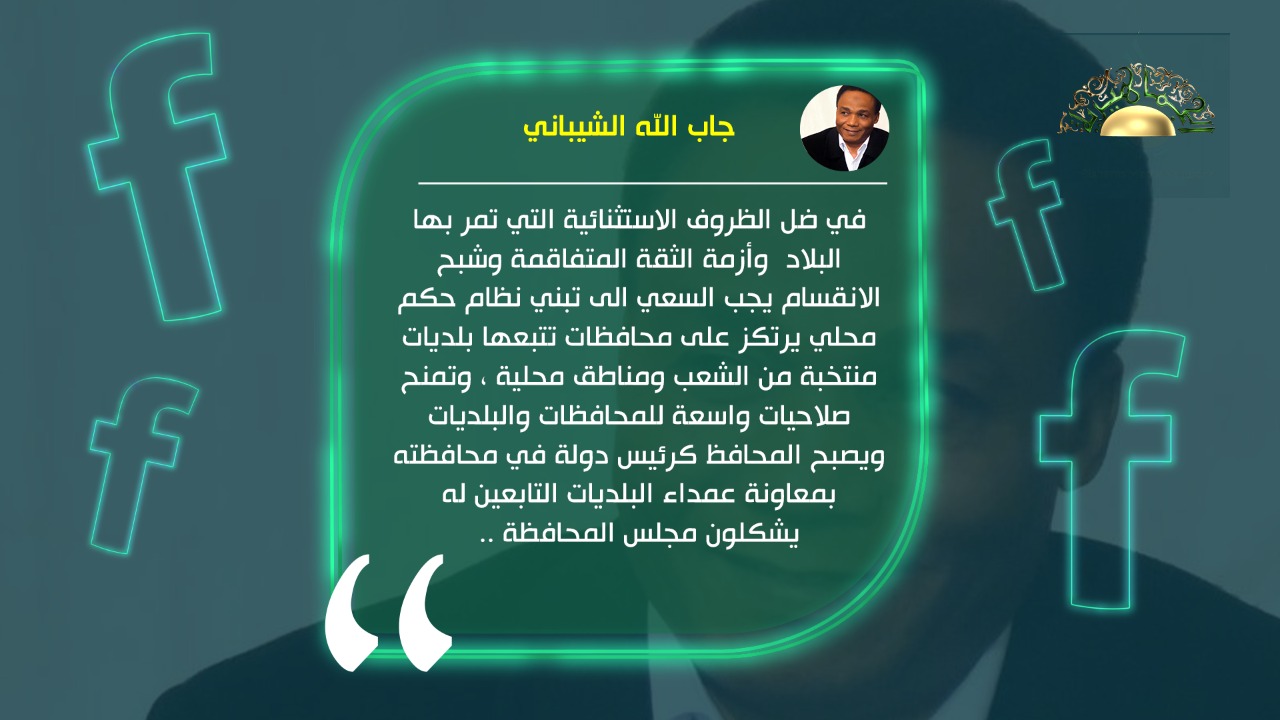 الشيباني يدعو إلى حكم محلي يرتكز على محافظات تتبعها بلديات منتخبة من الشعب بدلا من "المركزية"