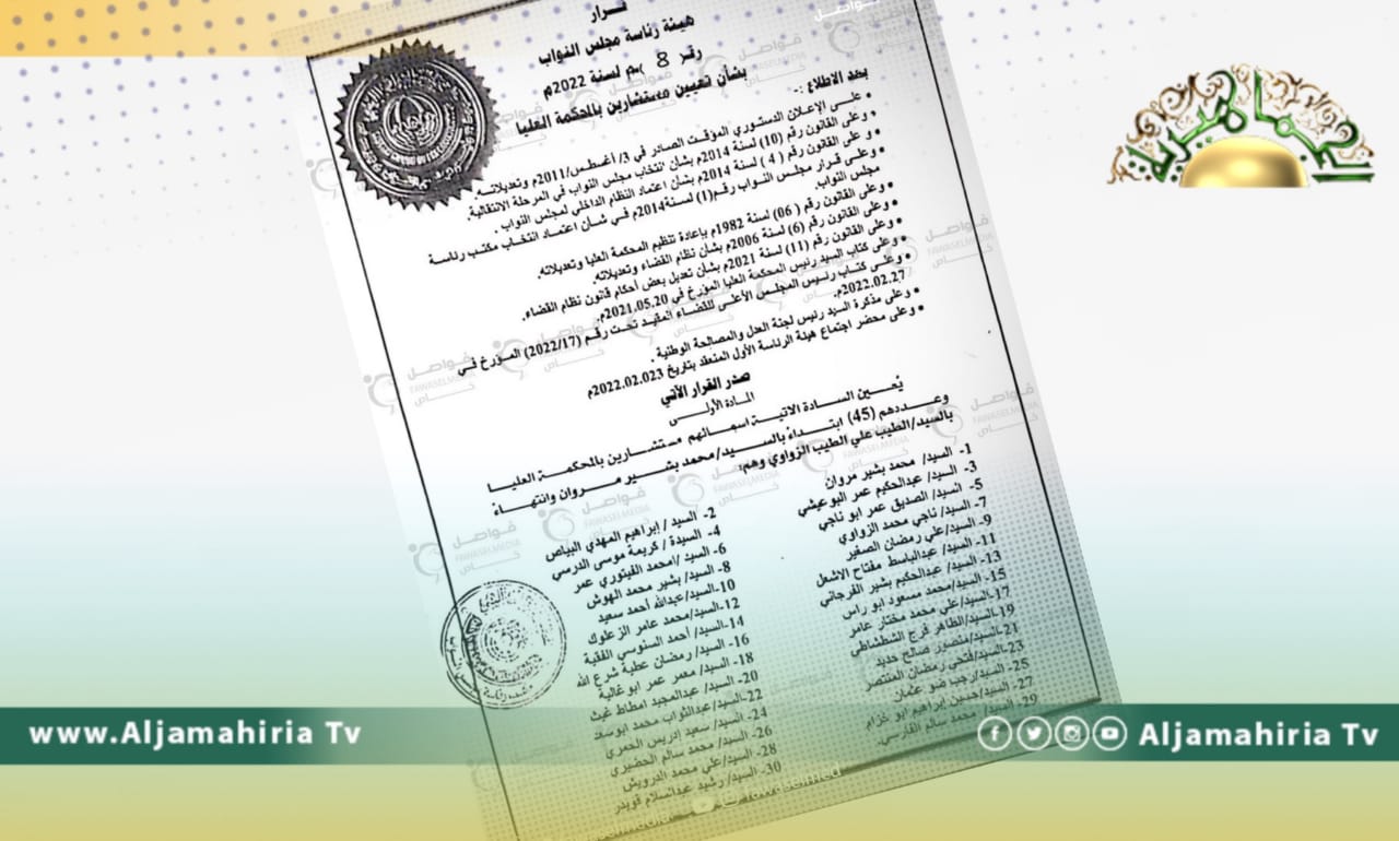 رغم الرفض والاستياء.. هيئة رئاسة مجلس النواب تنشر قرار تعيين 45 مستشارًا بالمحكمة العليا