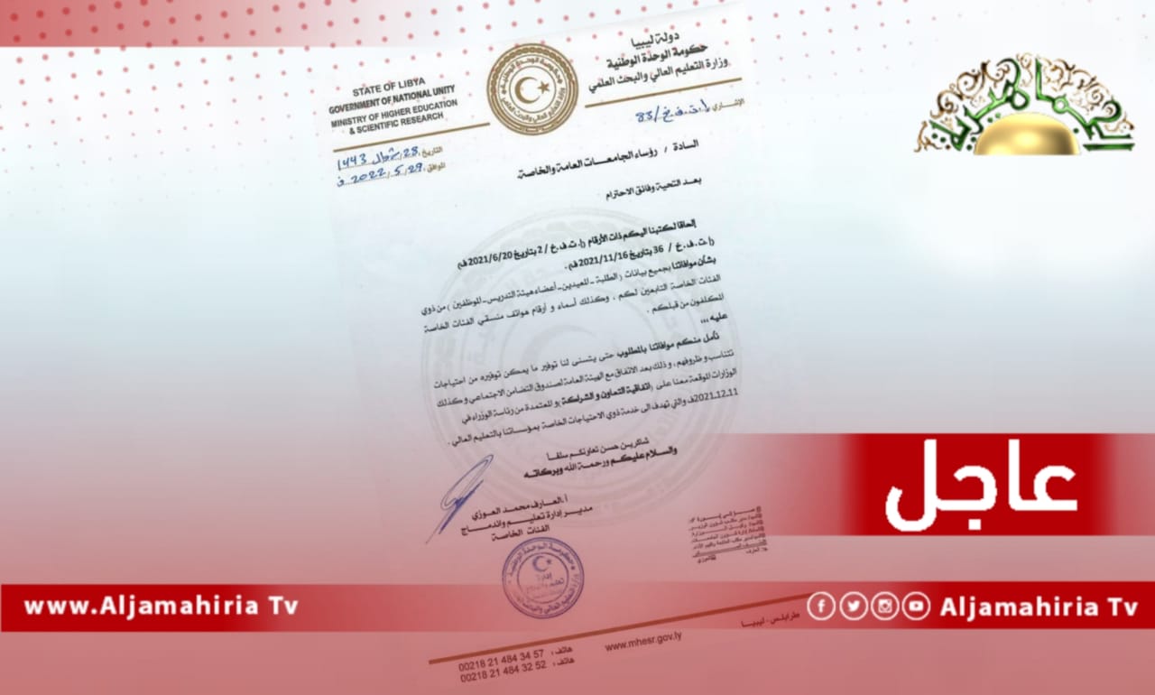 عاجل// التعليم العالي بحكومة الدبيبة تطالب رؤساء الجامعات العامة والخاصة موافاتها ببيانات ذوي الإعاقة