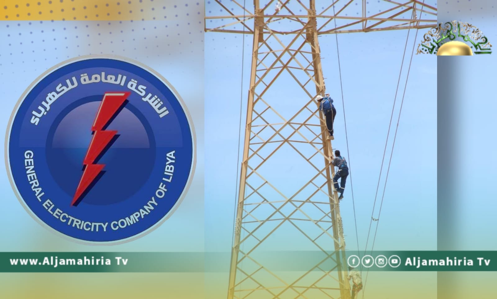 الكهرباء: أعمال صيانة مستمرة لـ 5 دوائر لنقل الطاقة الكهربائية تضررت من اشتباكات طرابلس