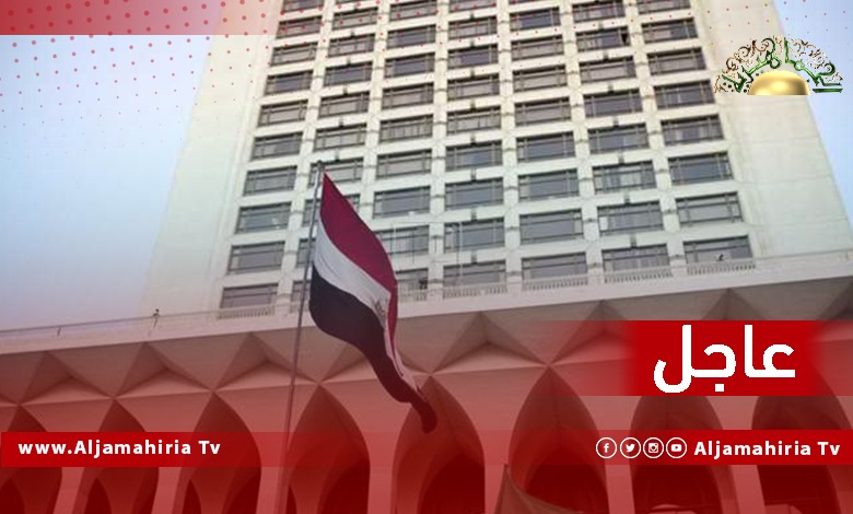 عاجل// الخارجية المصرية: نشدد على حتمية الحوار بهدف الوصول إلى عقد الانتخابات الرئاسية والتشريعية في ليبيا بالتزامن وبدون تأخير