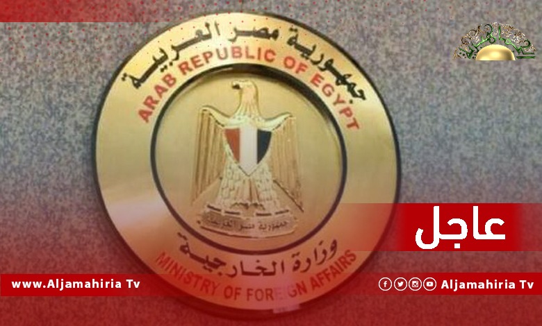 عاجل// وزارة الخارجية المصرية: نؤكد علي أهمية حوار المسار الدستوري الجاري الآن في القاهرة وبما يحقق طموحات وآمال الشعب الليبي