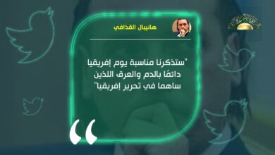 هانيبال القذافي بمناسبة الاحتفال بيوم أفريقيا: يذكرنا دائما بالدم والعرق الذين ساهما في تحريرها