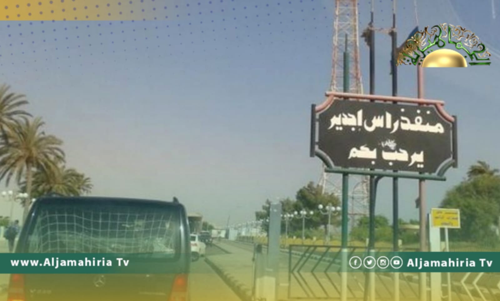 المدير الجديد لمنفذ رأس جدير يكشف عن سهولة الحركة ووعود تونسية بفتح ممرات إضافية