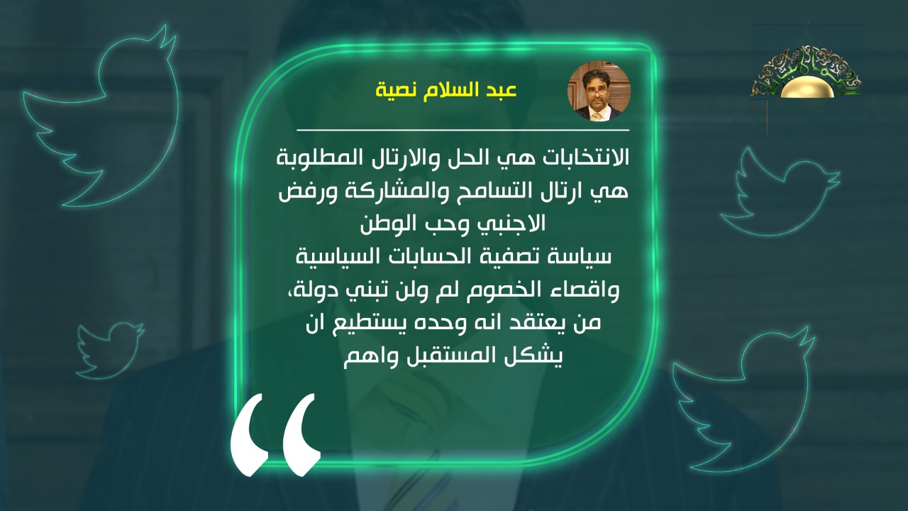 نصية: الانتخابات هي الحل وسياسة إقصاء الخصوم لم ولن تبني دولة