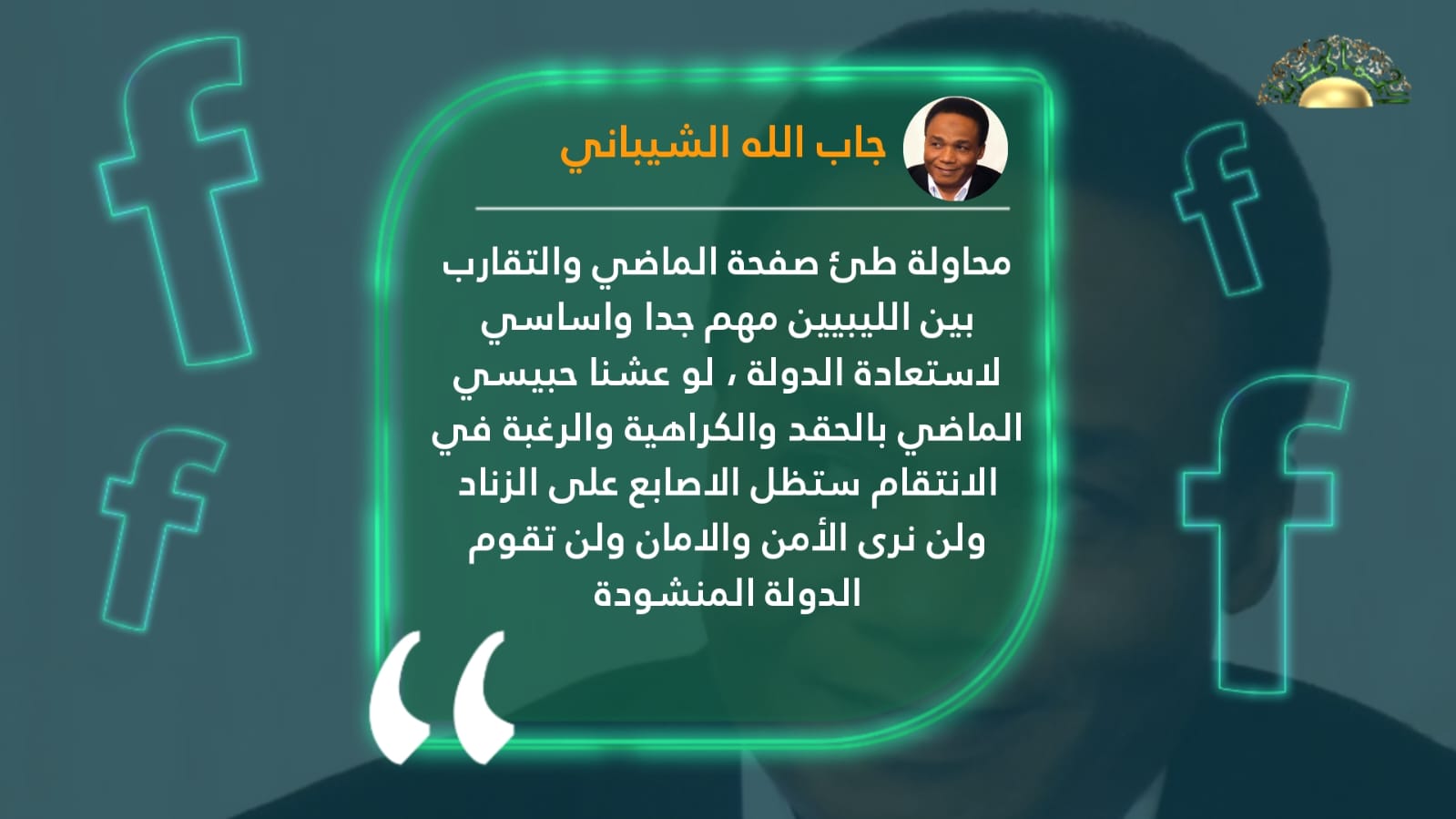الشيباني: لو عشنا حبيسي الماضي والحقد والانتقام لن نرى الأمن والآمان ولن تقوم الدولة