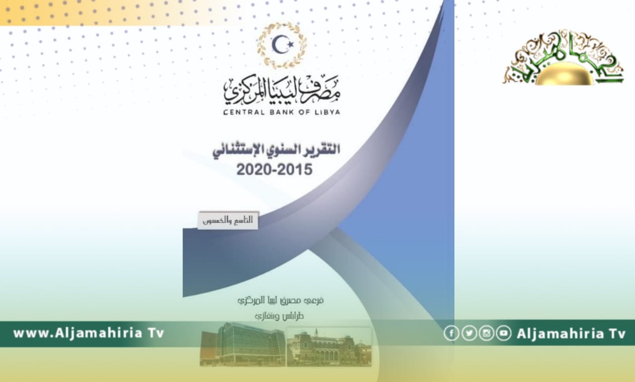 المصرف المركزي: فقدان ما يزيد عن 56 مليار دينار من إجمالي الاحتياطيات النقدية في الفترة من 2012 لنهاية 2020