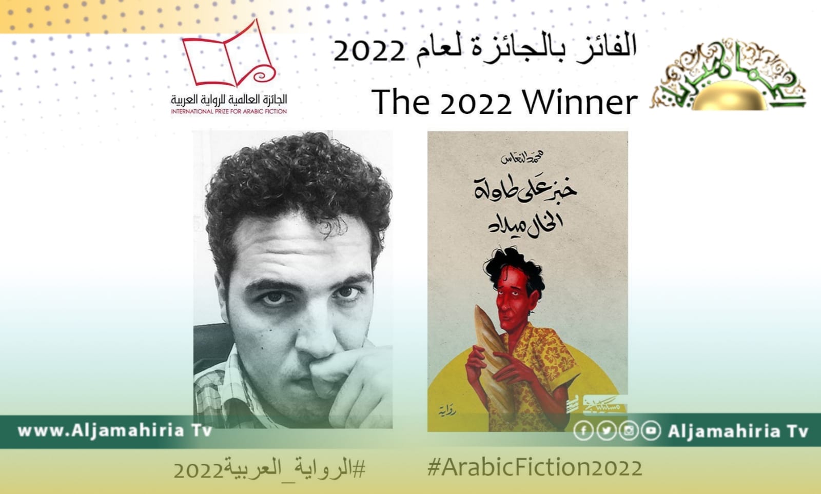 الكاتب الليبي محمد النعاس يفوز بالجائزة العالمية للرواية العربية لعام 2022