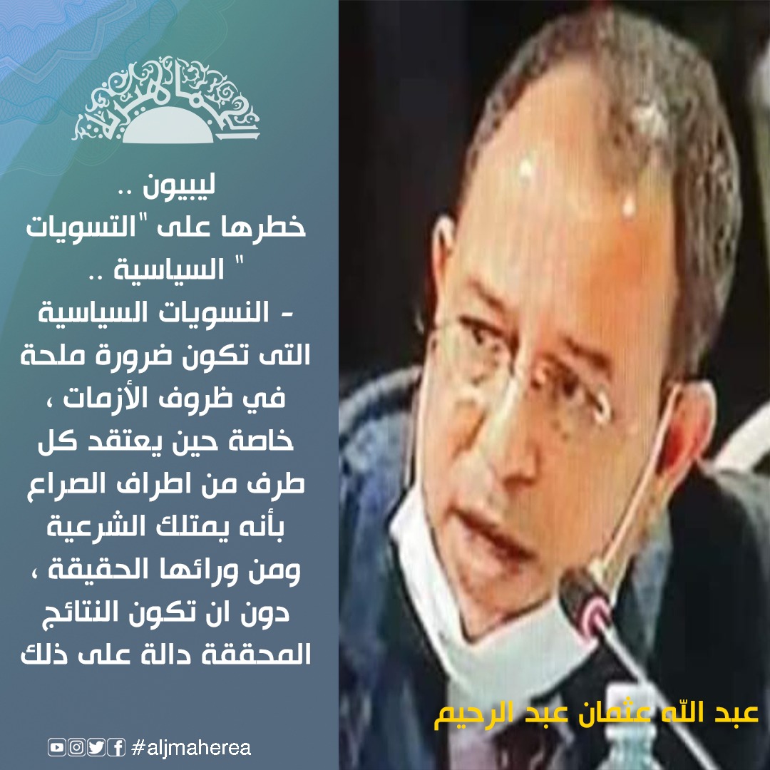 د. عبد الله عثمان يكتب عن التسويات السياسية وإشكالياتها