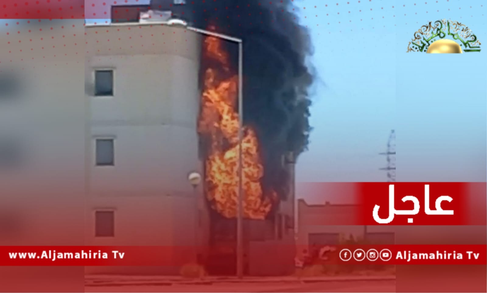 عاجل// مصادر: نشوب حريق بإحدى عمارات مصنع التمور بالجفرة وترجيحات بأن تخزين الوقود بأحد المنازل السبب