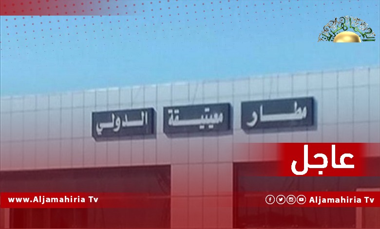 عاجل// مصدر مطلع: استئناف الرحلات بمطار معيتيقة الدولي بعد توقفها جراء الاشتباكات التي جرت أمس