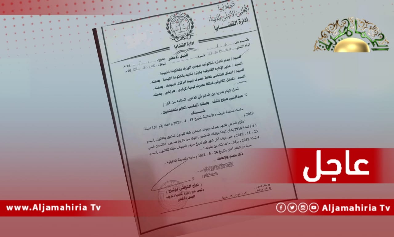 عاجل// حكم قضائي لصالح نقابة المعلمين ضد الحكومة والمصرف المركزي يلزمهما بتنفيذ القانون 2018/4