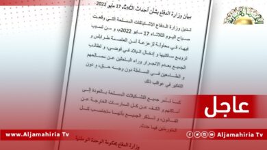 عاجل// وزارة الدفاع بحكومة الدبيبة: نأمر جميع التشكيلات المسلحة بالعودة لأماكنها والكف عن كل الممارسات الخارجة عن القانون
