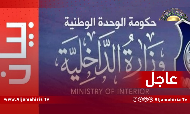 عاجل// داخلية الدبيبة: إننا في مرحلة تهيئة المناخ لإنجاز الاستحقاقات الوطنية في وقت قريب جدا والتي يأتي في مقدمتها احترام خيارات الشعب