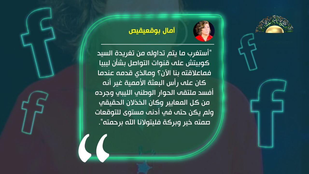 بوقعيقيص تنتقد كوبيش: ما علاقته بنا بعدما أفسد ملتقى الحوار وكان "الخذلان الحقيقي"
