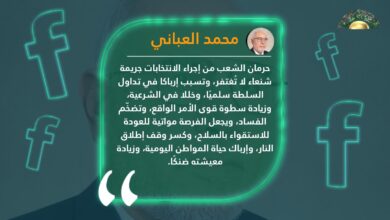 العباني: لا بديل عن الانتخابات وحرمان الشعب منها جريمة لا تغتفر