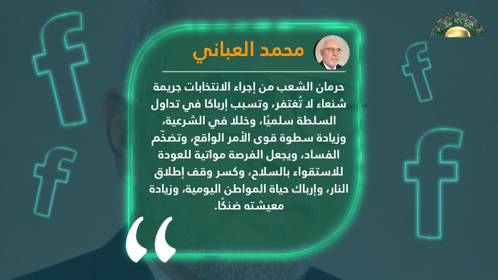 العباني: لا بديل عن الانتخابات وحرمان الشعب منها جريمة لا تغتفر