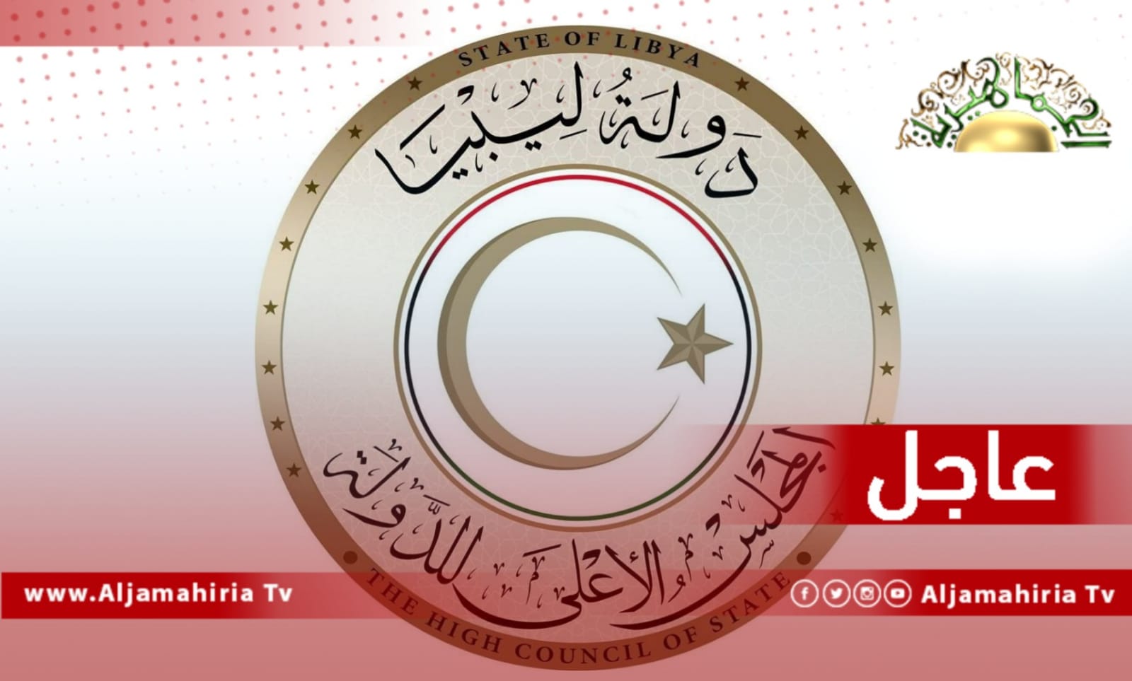 عاجل// مصادر إعلامية: عقد جلسة للمجلس الأعلى للدولة الإخواني الآن برئاسة خالد المشري لمناقشة بنود الجولة الثانية من اجتماعات المسار الدستوري بالقاهرة