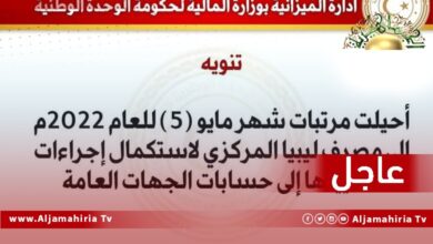 عاجل// وزارة المالية بحكومة الدبيبة تعلن إحالة مرتبات شهر مايو (5) إلى مصرف ليبيا المركزي لاستكمال إجراءات تسييلها
