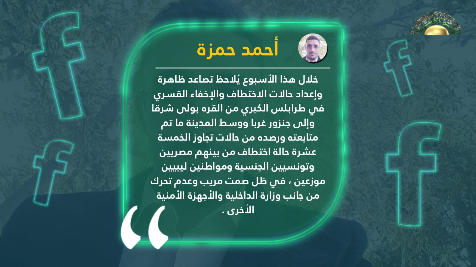 حمزة: رصد 15 حالة خطف في طرابلس خلال هذا الأسبوع