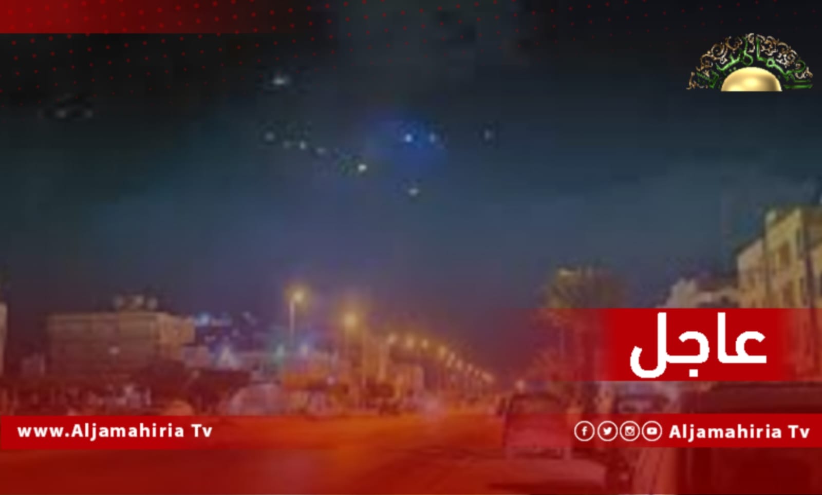 عاجل// مصادر: أصوات رصاص تسمع في منطقة زواغة في صبراتة إثر مقتل وجدي الكمخي